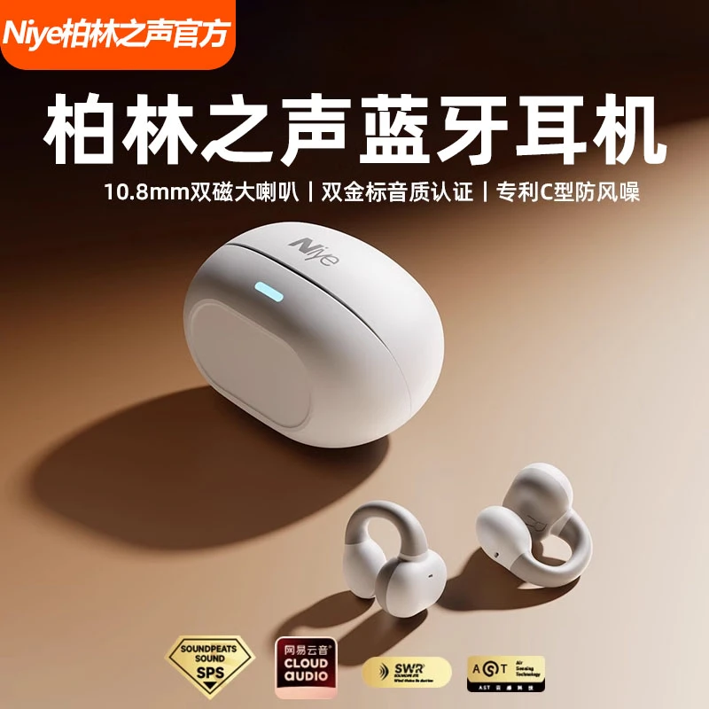 Niye柏林之声蓝牙耳机耳夹式开放不入耳气骨传导运动跑步2025新款