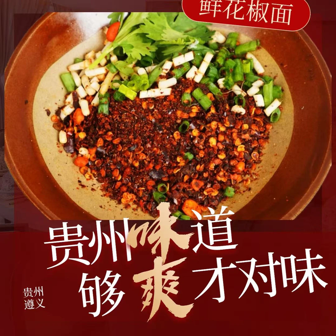 贵州鲜花椒玉米辣椒面烧烤火锅蘸水柴火辣椒面蘸水调料麻辣海椒面