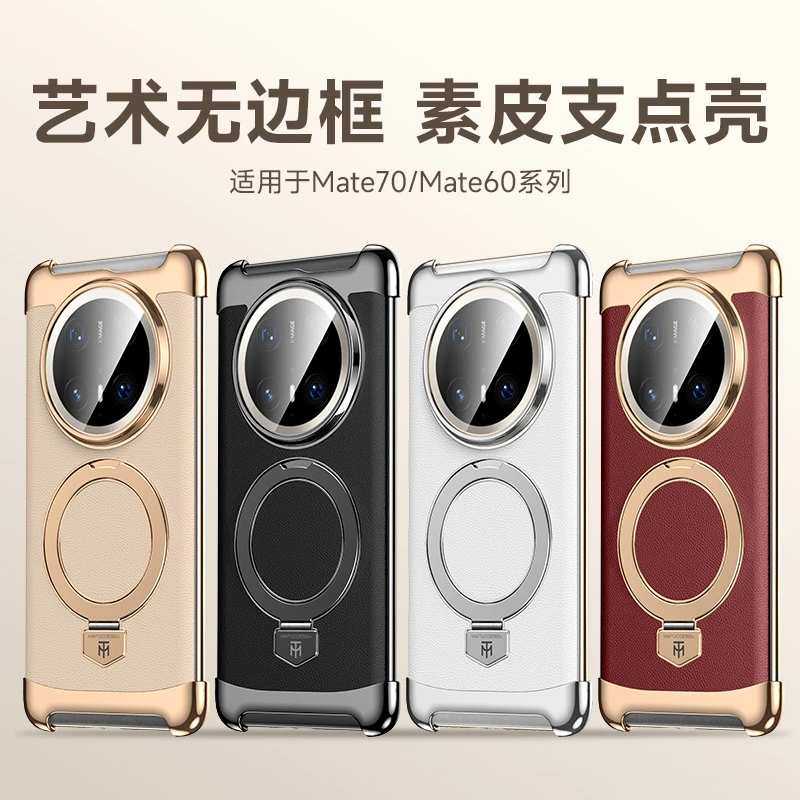 适用华为Mate70Pro手机壳新款70/60pro高档素皮无边框磁吸支架壳