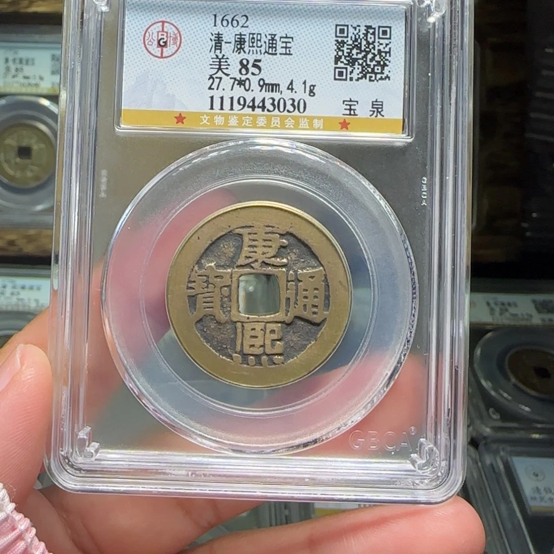 铜FY康熙宝泉85分3030