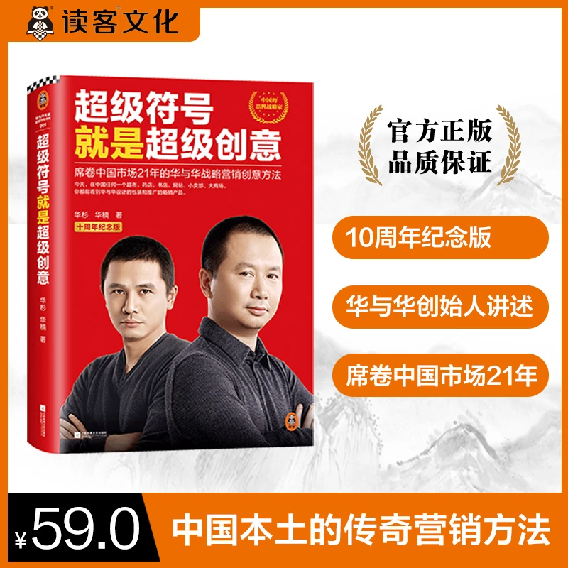 超级符号就是超级创意：华与华战略营销传奇方法（十周年纪念版）