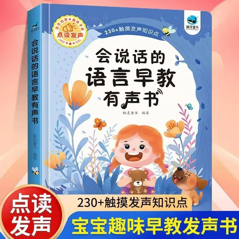 会说话的早教有声书宝宝学说话有声书有声故事绘本会说话的有声书
