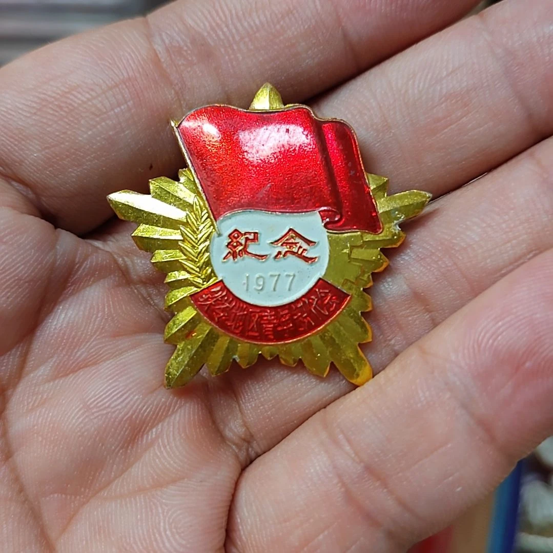 金***爵中国铁岭的纪念章一个。