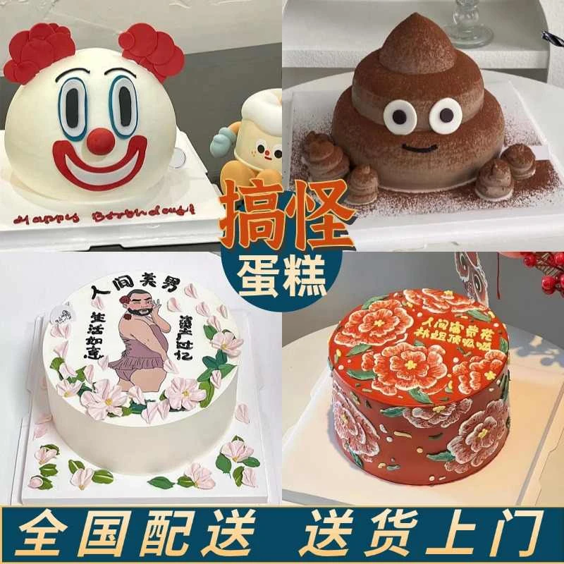 网红创意恶搞整蛊大便生日蛋糕同城配送香菜小丑倔驴北京上海全国
