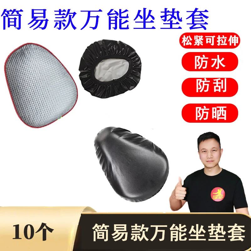 10个 简易款坐垫套电动车通用坐垫皮座套座皮保护套防水防晒防刮