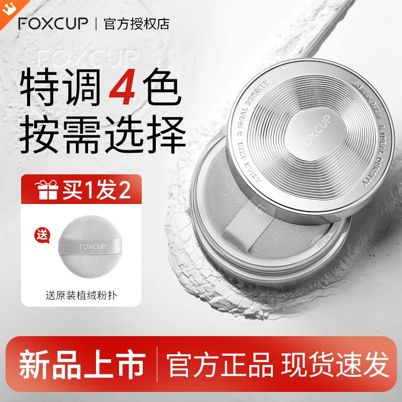 【重磅新品】Foxcup散粉哑光定妆粉柔焦清透防水持妆防汗持久控油