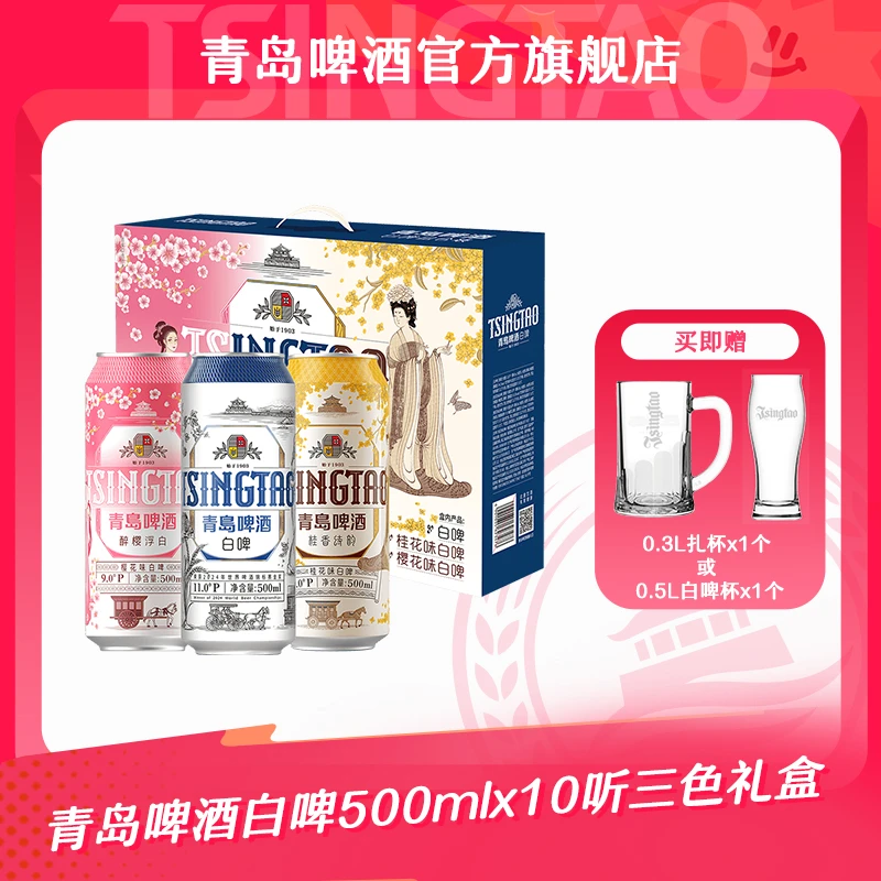 【官方正品】青岛啤酒白啤礼盒500ml*10听(经典白啤+樱花味+桂花味)