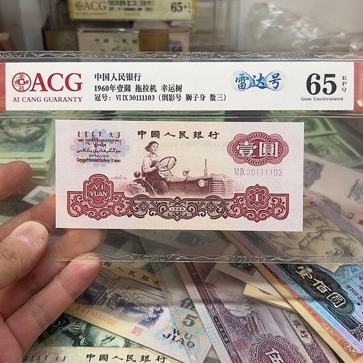 已退市老纸币拖拉机雷达数3