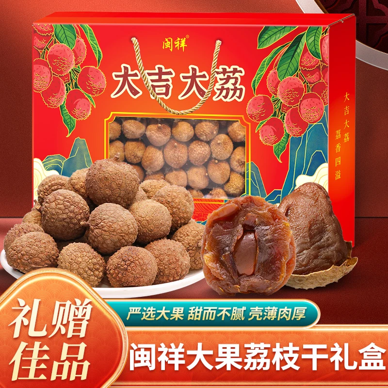 福建特产大果农家荔枝干核小肉厚500克礼盒款