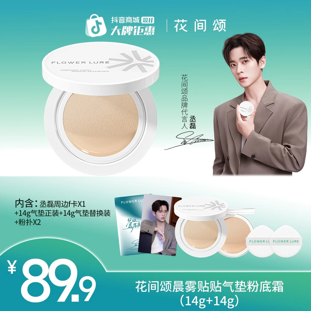 【丞磊同款】花间颂晨雾贴贴气垫粉底霜遮瑕持妆修饰肤色替换装zbq