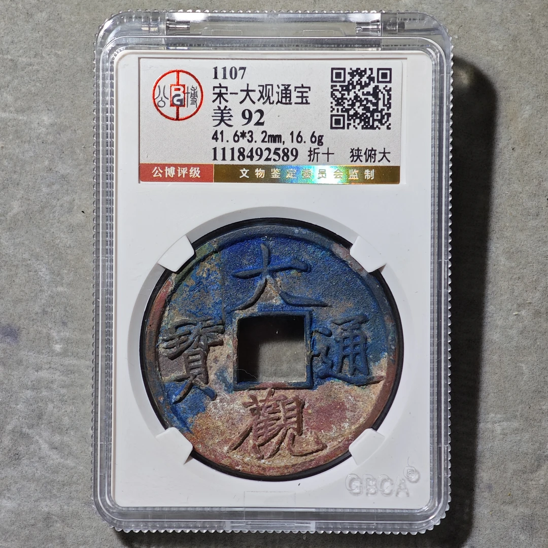 60604-23 大观通宝折十狭俯大