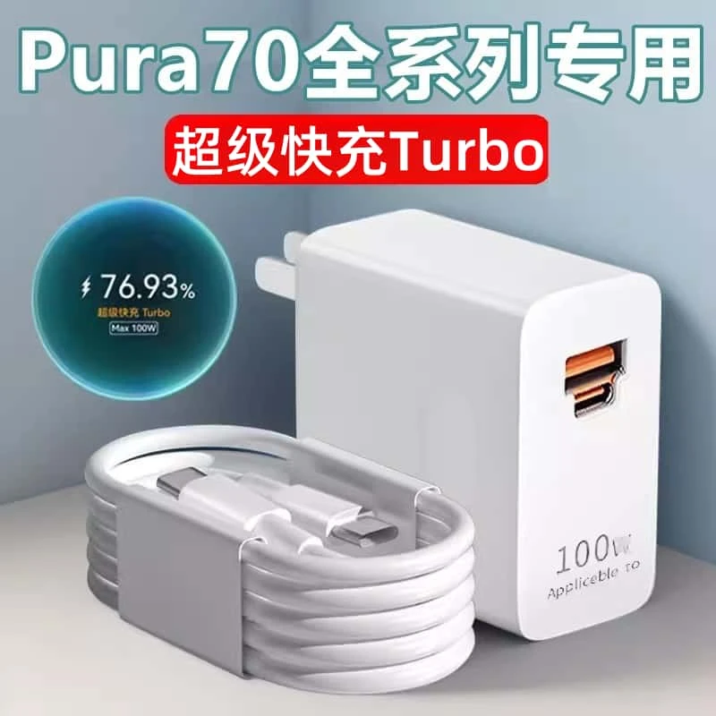 适用华为Pura70原装充电器pura70pro充电线100W瓦超级快充数据线