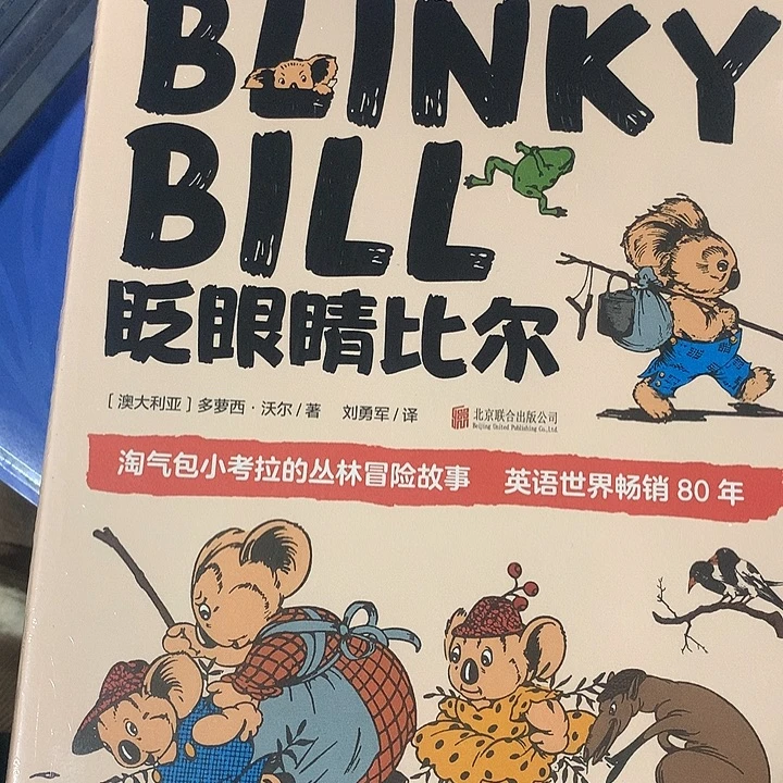 眨眼睛比尔单本精装