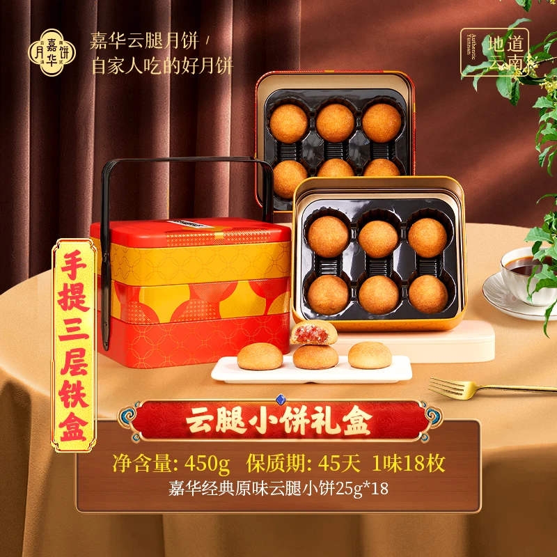 中秋月饼嘉华云腿小饼礼盒装中秋送礼佳品酥香咸香团圆地道味道