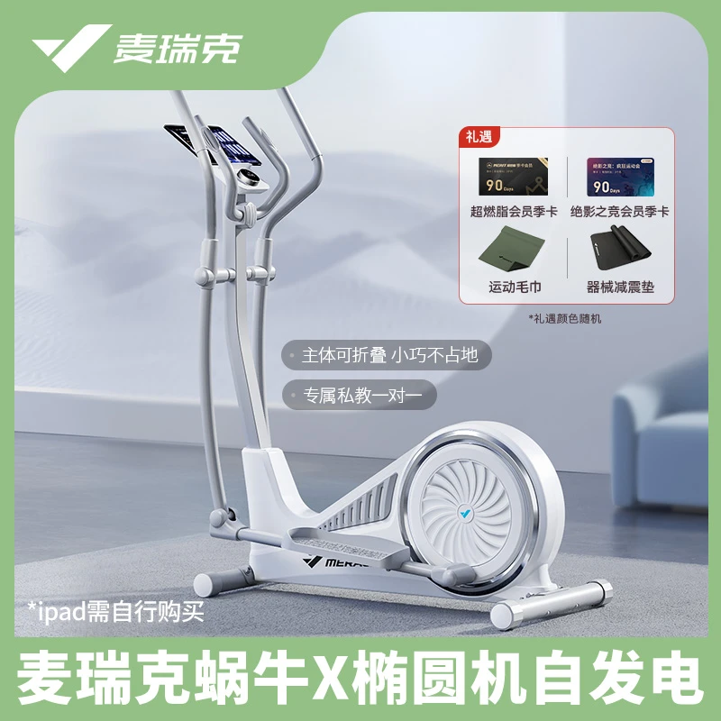 【麦瑞克】蜗牛X家用椭圆机自发电版仪器