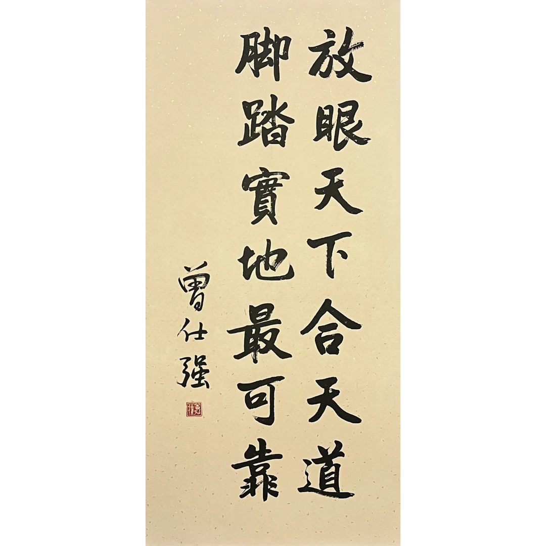LOT1 曾仕强 【放眼天下合天道】 托芯 96*45cm 约3.9平尺