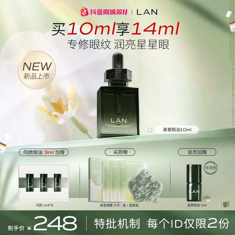 【徐璐同款】LAN兰时光星星眼油面部抗皱改善眼纹黑圈圈护肤