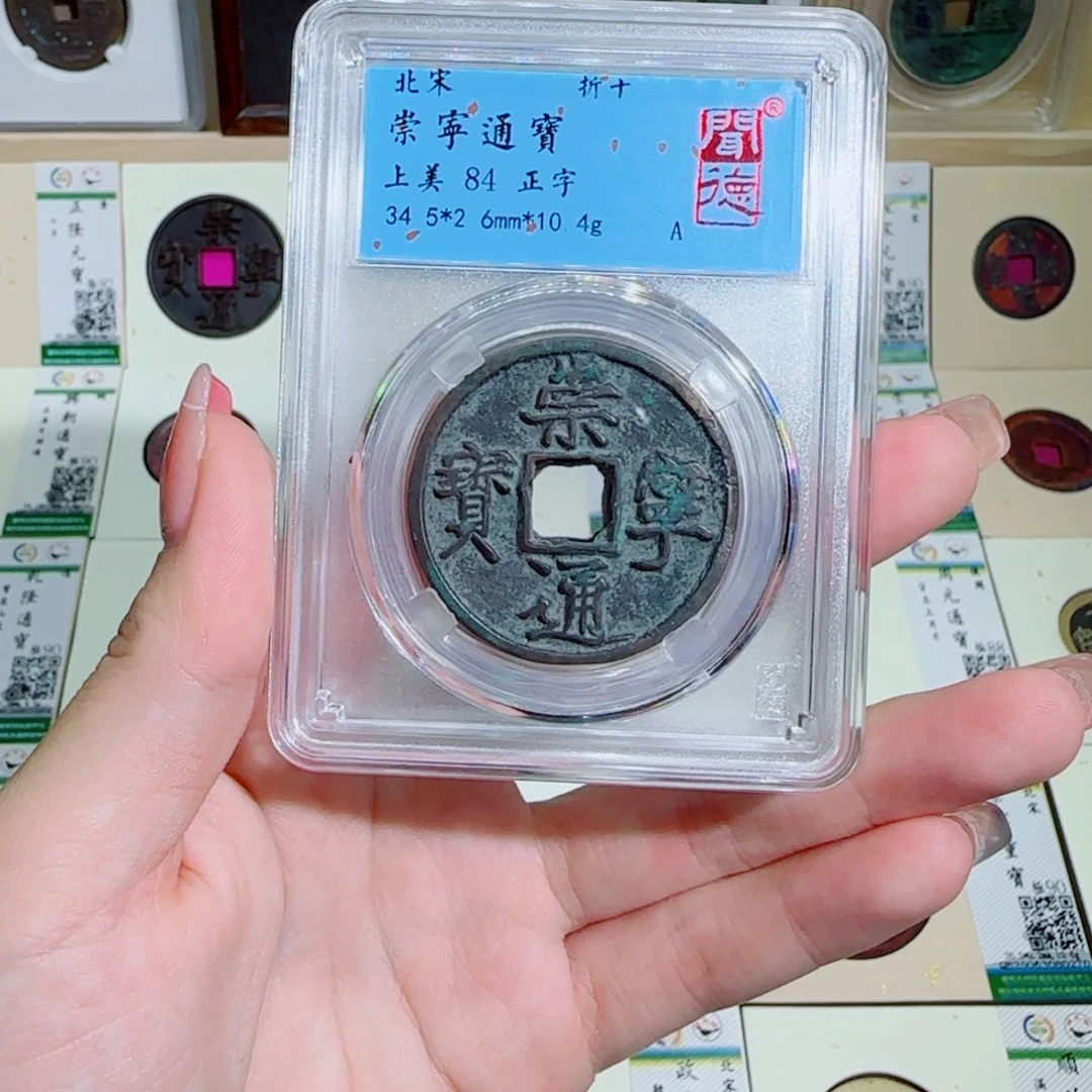 铜古泉收藏 崇宁通宝同款发货