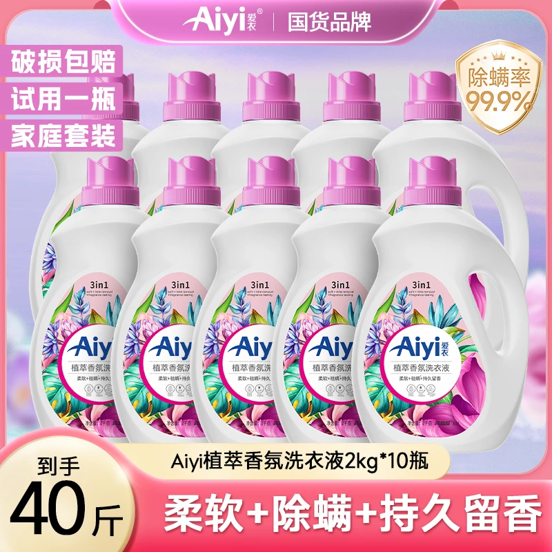 爱衣植萃水洗香氛洗衣液柔软持久留香强力去污除螨瓶装-2个包裹