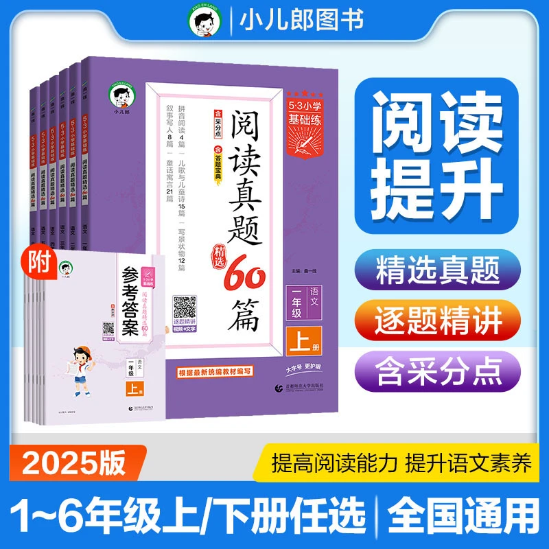 53阅读真题精选60篇【1-6年级上册】