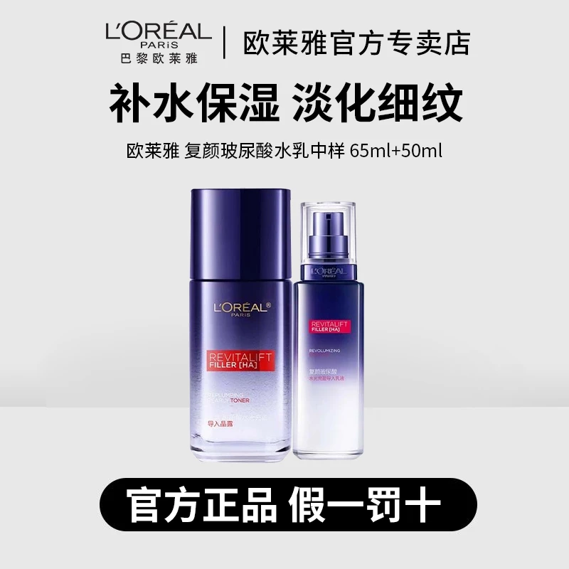 【正品保障】欧莱雅复颜玻尿酸导入晶露65ml+乳液50ml补水保湿滋润