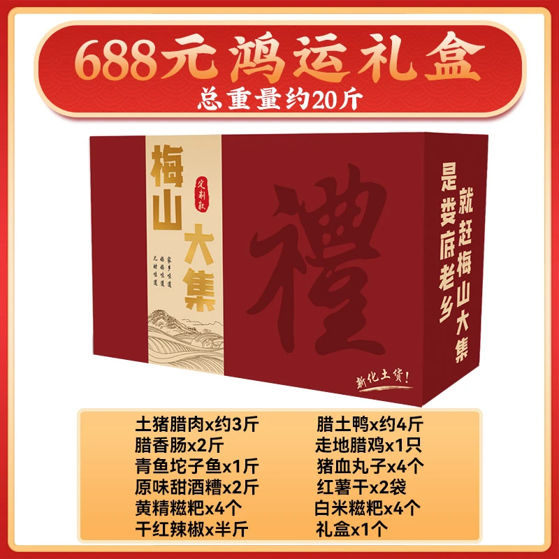 【688鸿运礼盒】湖南新化特产腊味年货礼盒约20斤