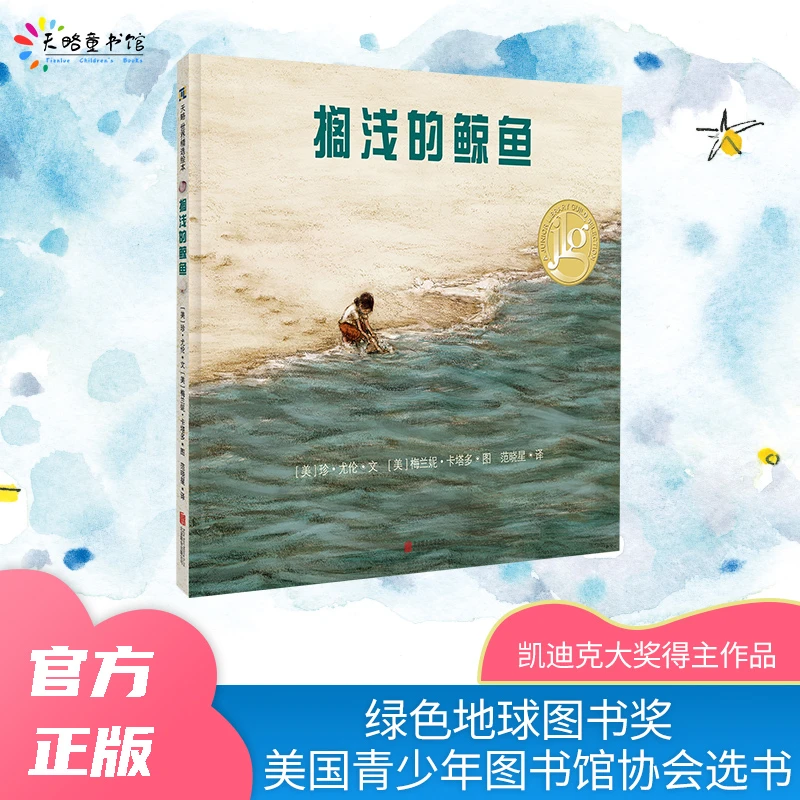 搁浅的鲸鱼精装绘本图画书天略童书
