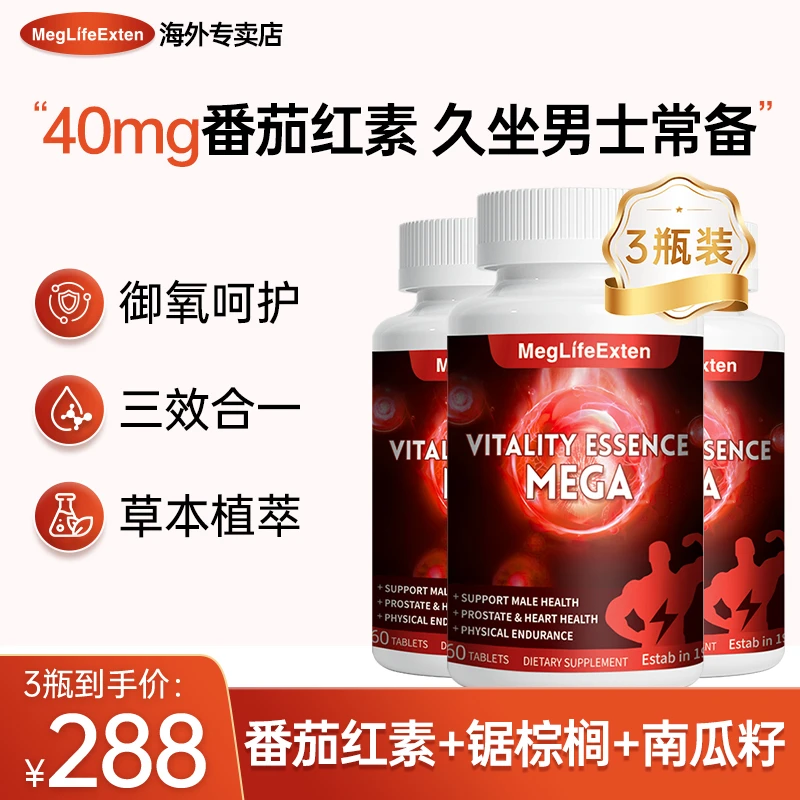 【爆款 3瓶装】MegLifeExten进口前列番茄红素锯棕榈南瓜籽三合一