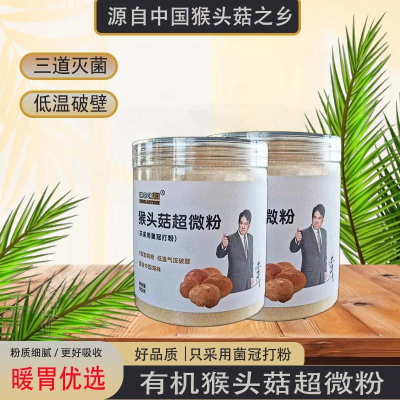 长白山有机猴头菇菌冠纯粉 营养优质生态产品90克【2罐+试吃】