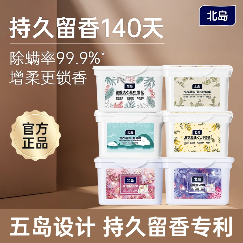 北岛洗衣凝珠留香款双重留香20周浓缩专利香味持久留香六盒装正品