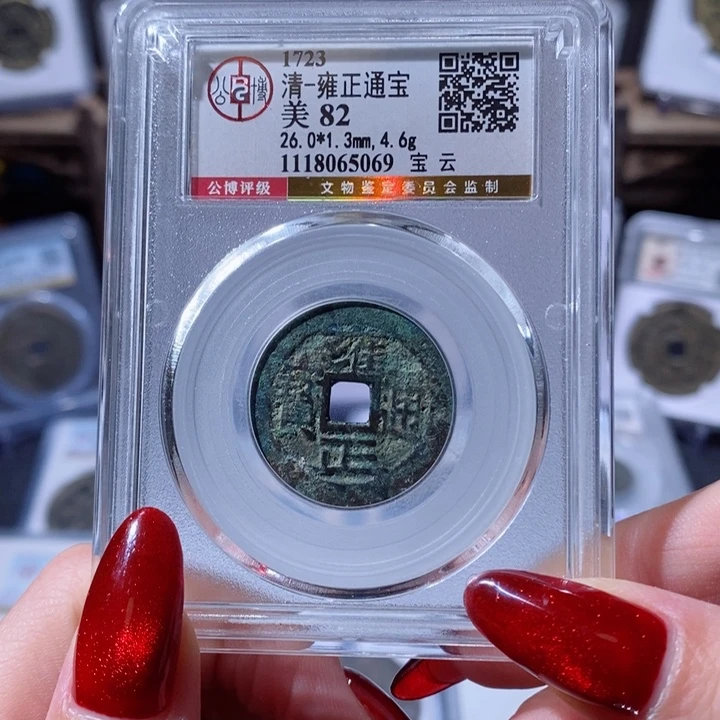 铜雍正通宝 宝云 5069 288x.