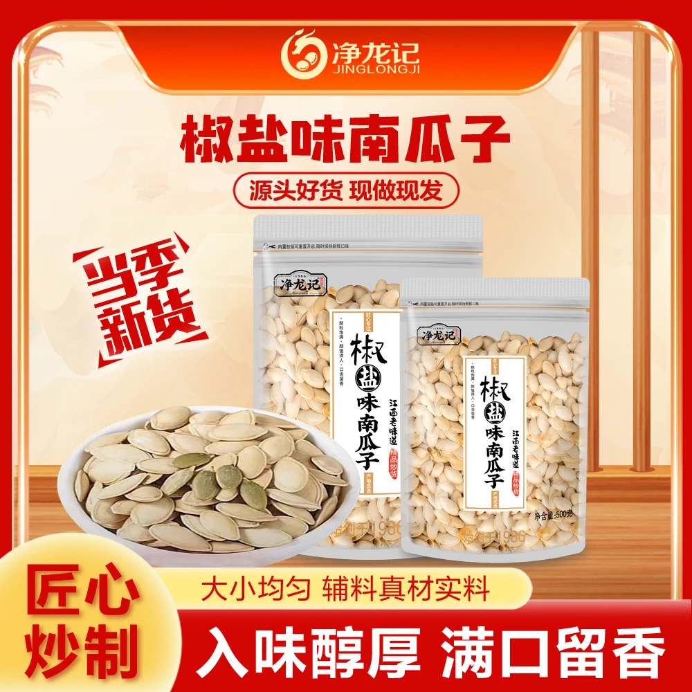 1斤净重南瓜子新货椒盐味南瓜子原味南瓜子零食坚果南瓜籽