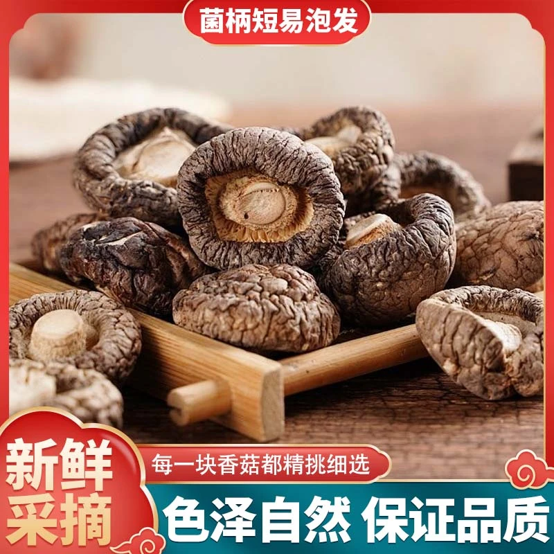 【店铺福利专属】东北特产香菇当季新货干香菇干货剪根