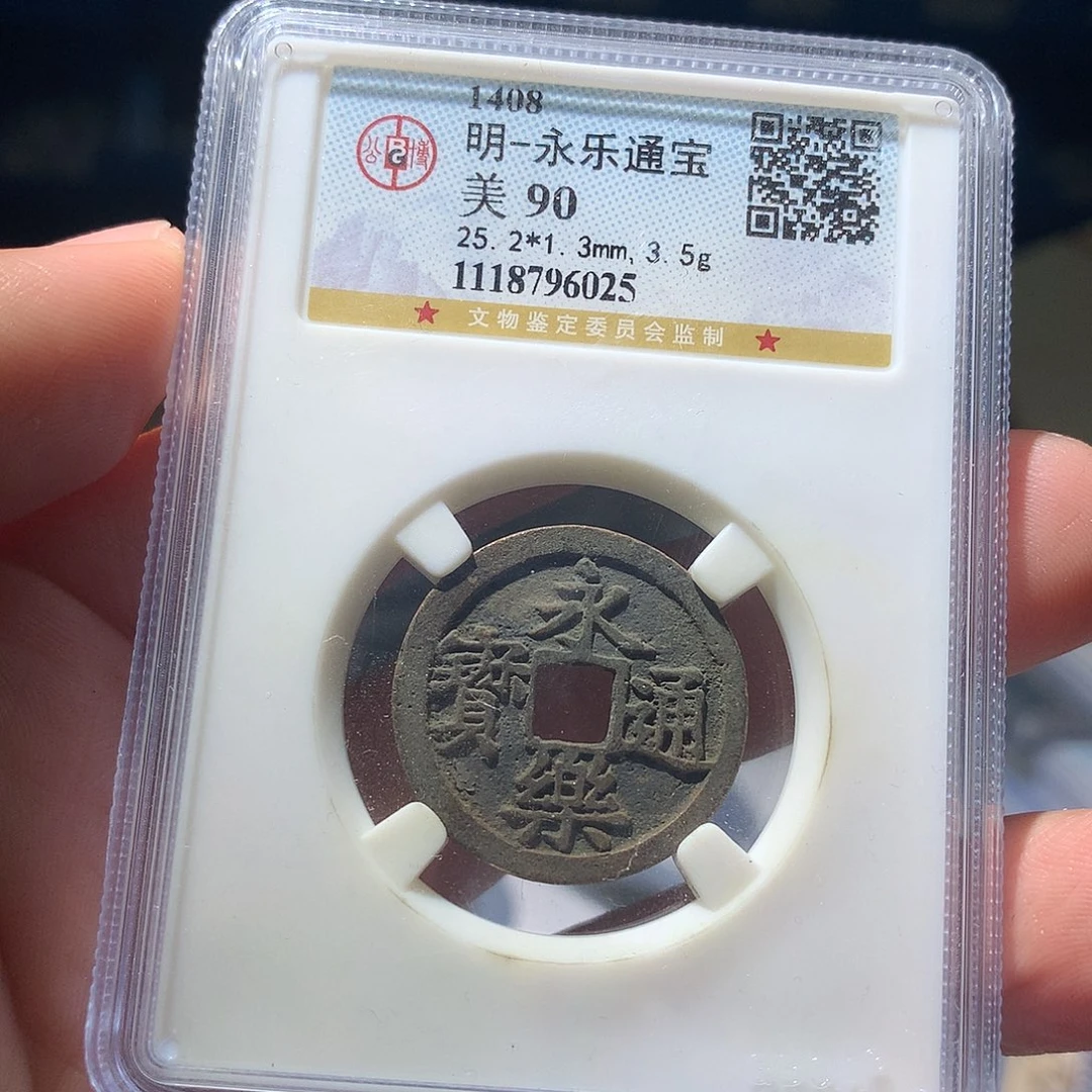 金属QY。永乐通宝90分6025