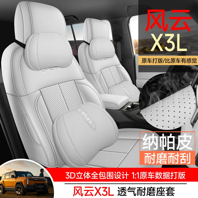 奇瑞风云X3L专用座套25/26款汽车坐垫全包围纳帕皮座椅套四季座垫