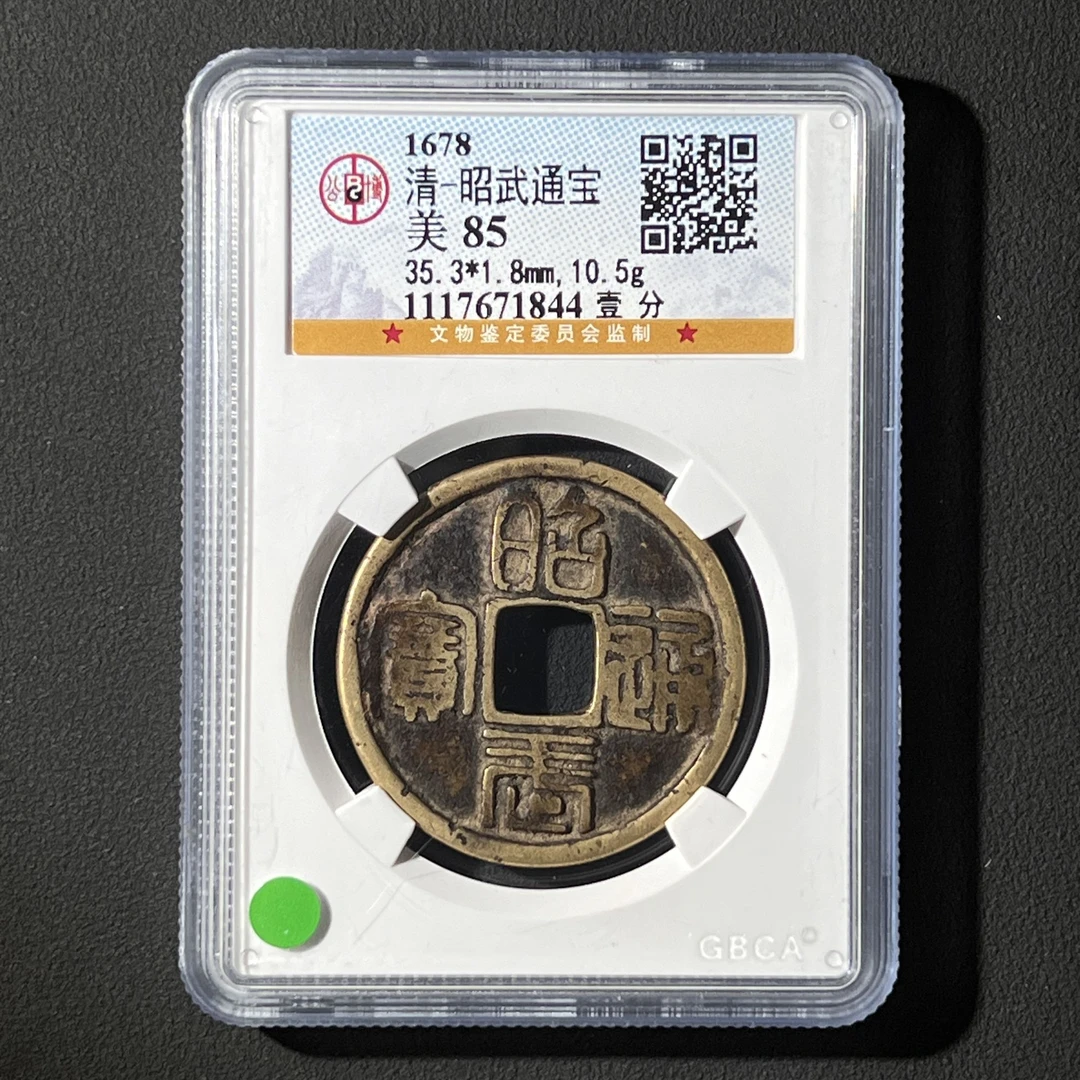 G6 清代 昭武通宝 壹分 公博评级85分 1117671844  G