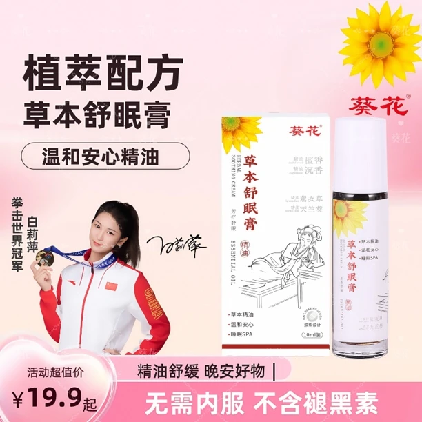 【葵花正品】正品舒眠膏外用薰衣草沉香天竺兰睡眠精油