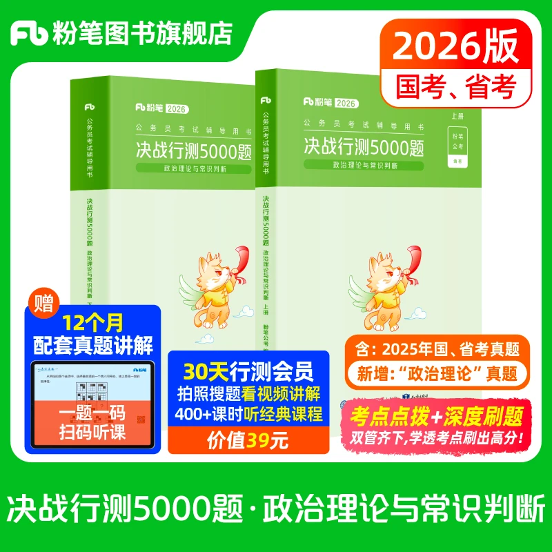 粉笔公考2026国省考决战行测5000政治理论与常识行测5000题题本