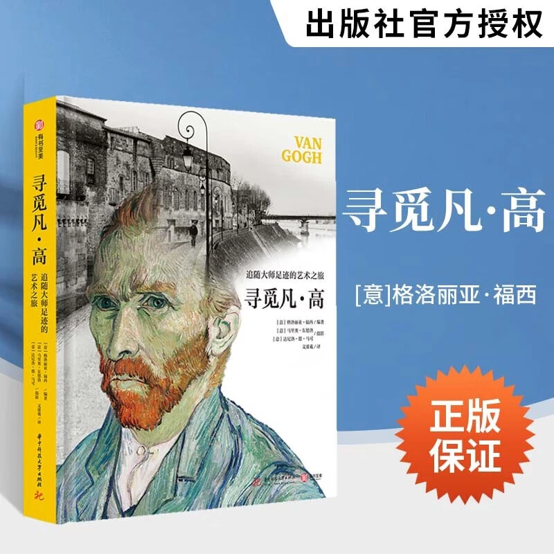 寻觅凡高 追随大师的艺术之旅 艺术家生平传记