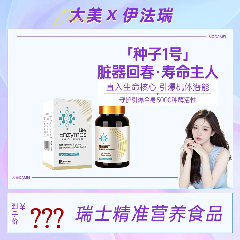 【大美专属▲】伊法瑞 1号种子•生命酶 引爆全身5000种酶活!