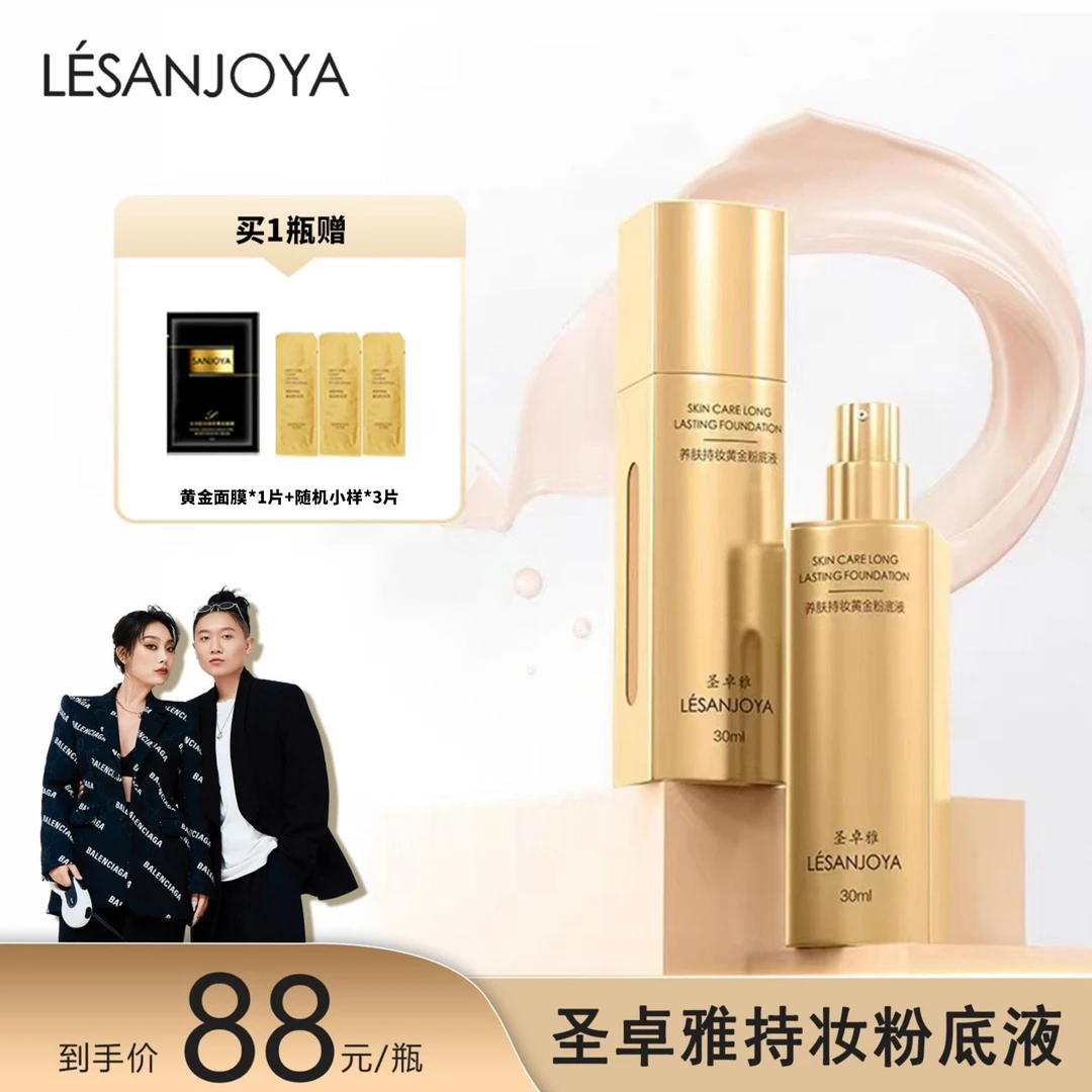 【崔有钱专属】圣卓雅粉底液持妆奶油肌不易脱妆