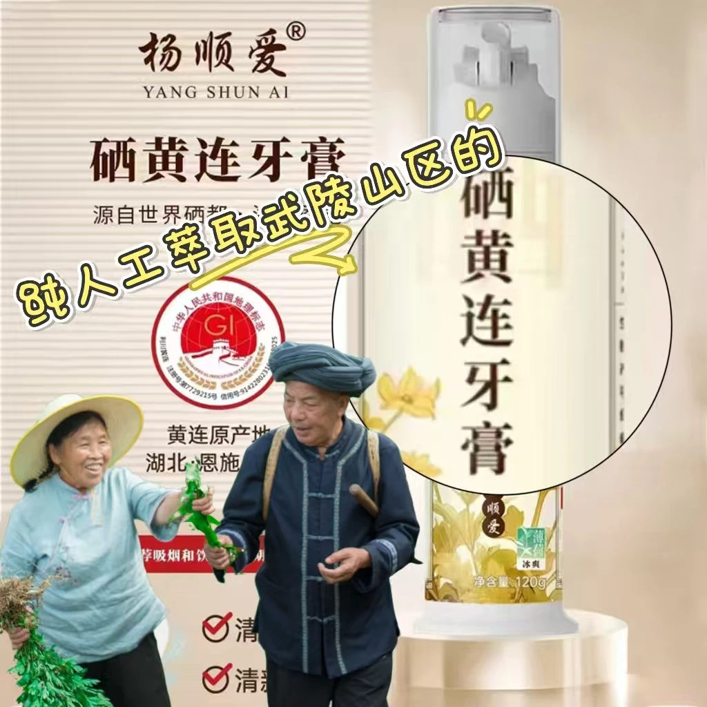 【杨顺爱牙膏】硒黄连牙膏按压泵式清新清口气护龈健康无添加