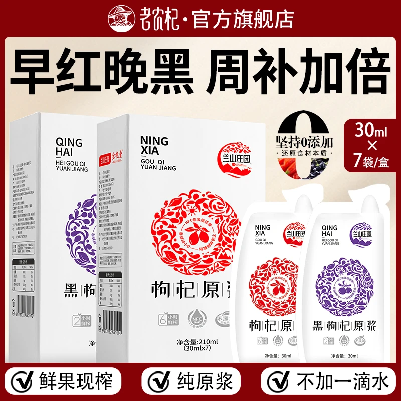 【早红晚黑滋补】兰山庄园红黑枸杞原浆早C晚A科学搭配正品保障