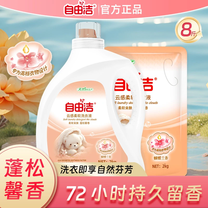 蝴蝶兰香2KG袋装持久留香洗衣液柔软亲肤高效去污温和护色抑菌