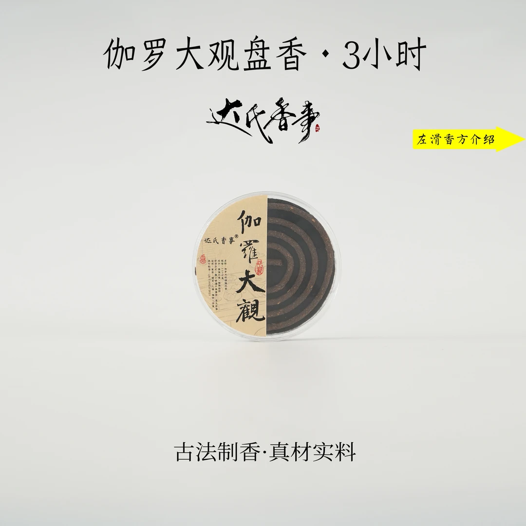 伽罗大观盘香·3小时单盘装 家用香薰达氏香事