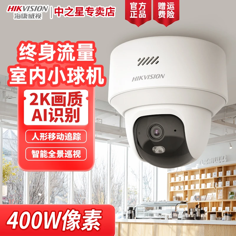 【终身流量Y2】海康威视智能监控摄像头400万像素手机远程语音对讲