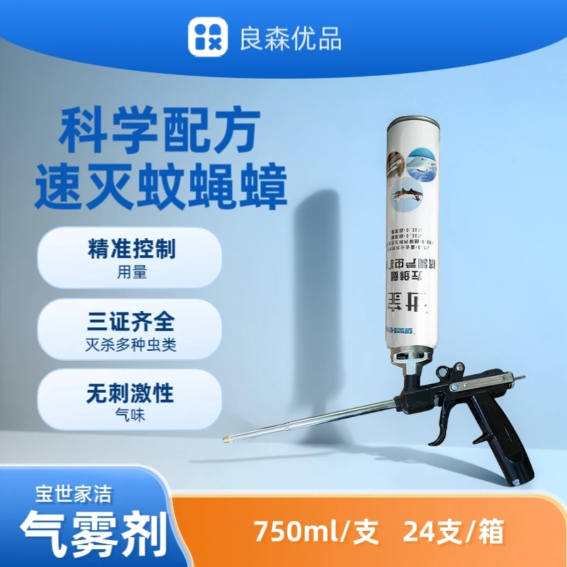 宝世家洁家用室内室外喷枪式杀虫剂菊酯类快速灭杀蚊苍蝇杀虫药