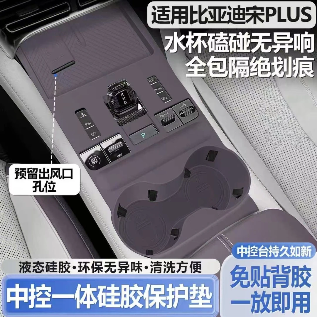 适用于比亚迪宋PLUS中控硅胶垫无线充电垫水杯垫防滑垫车内饰用品
