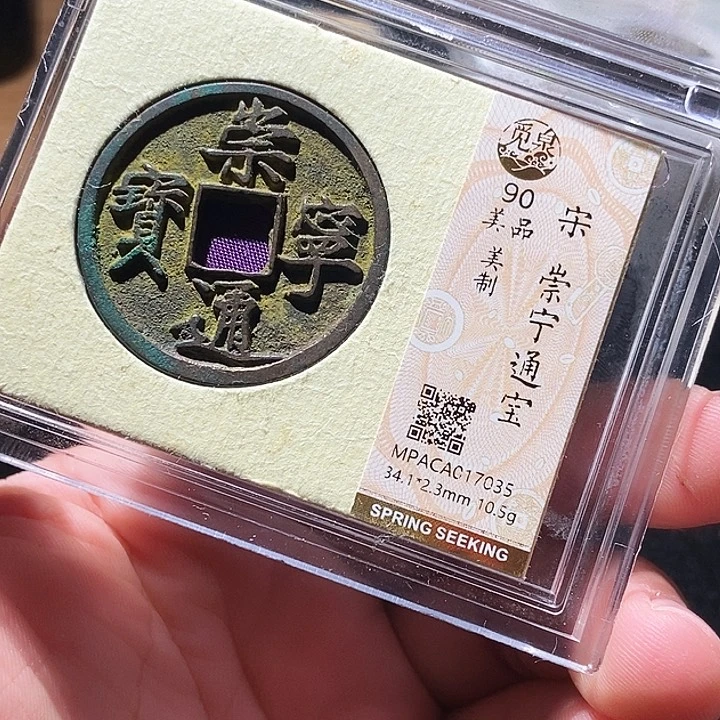 铜觅泉评级古钱币一枚 周浩