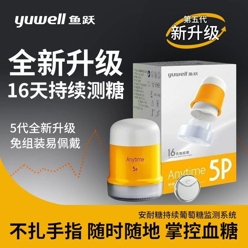 YUWELL/鱼跃鱼跃5P动态血糖监测仪高精准免扎手指第五代鱼跃安耐糖动态血糖仪